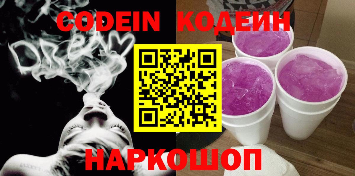 Кодеиновый сироп Lean напиток Lean (лин)  Codein Purple Drank  Вход с VPN  Кириши 